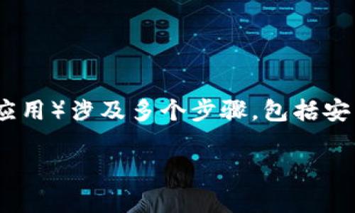 在iOS上安置Tokenim（通常指的是一款区块链或加密货币相关的应用）涉及多个步骤，包括安装应用、创建或导入钱包、获取和管理Token等。下面是详细的信息。

### 如何在iOS上安置Tokenim应用？
