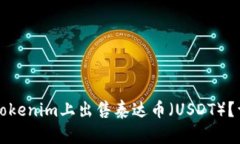 如何在Tokenim上出售泰达币