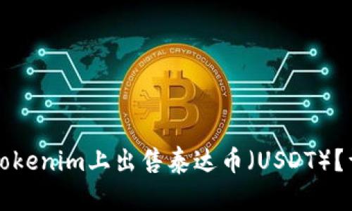 如何在Tokenim上出售泰达币（USDT）？详细指南