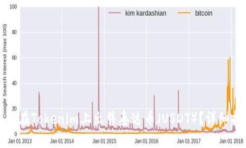 如何在Tokenim上出售泰达币（USDT）？详细指南