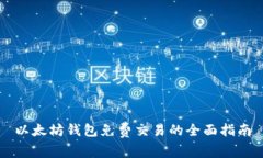 以太坊钱包免费交易的全面指南
