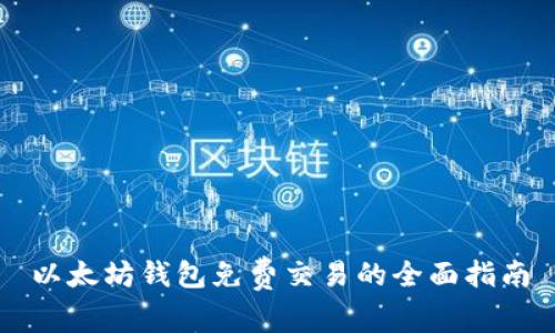 以太坊钱包免费交易的全面指南
