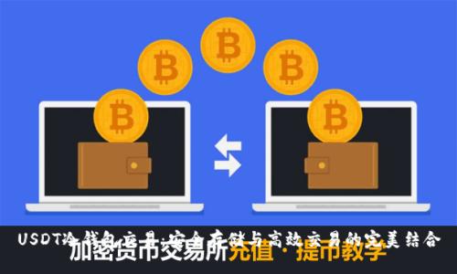 USDT冷钱包交易：安全存储与高效交易的完美结合