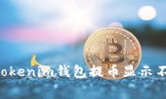 如何解决TokenTokenim钱包提