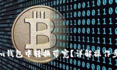 如何在Tokenim钱包中转换带