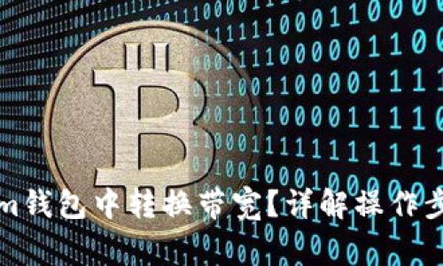 如何在Tokenim钱包中转换带宽？详解操作步骤与注意事项