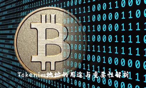 Tokenim地址的用途与重要性解析