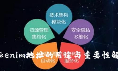 Tokenim地址的用途与重要性解析