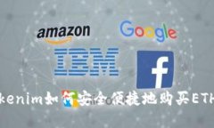 在Tokenim如何安全便捷地购