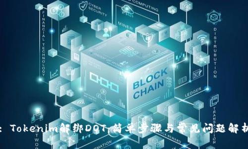 : Tokenim解绑DOT：简单步骤与常见问题解析