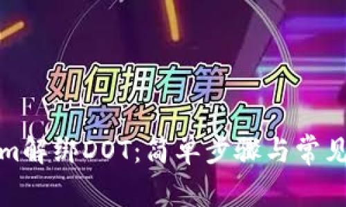 : Tokenim解绑DOT：简单步骤与常见问题解析
