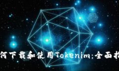 如何下载和使用Tokenim：全