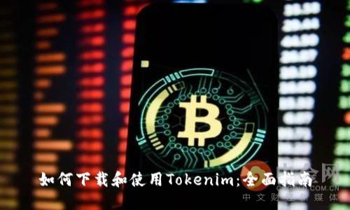 如何下载和使用Tokenim：全面指南