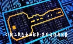 OP链上钱包全面解析：使用