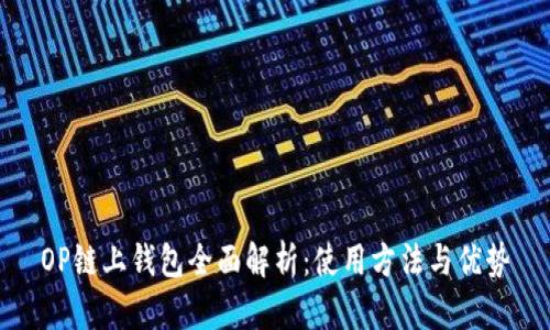 OP链上钱包全面解析：使用方法与优势