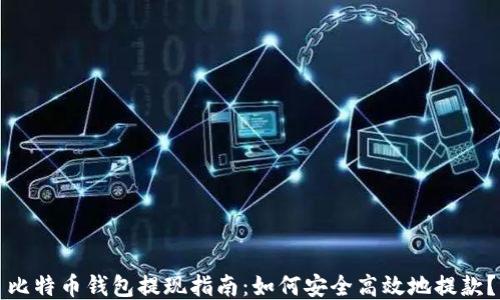 
比特币钱包提现指南：如何安全高效地提款？