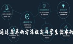 如何通过简单的方法提高