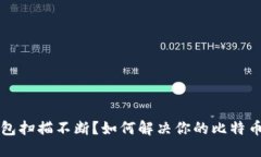 比特币钱包扫描不断？如
