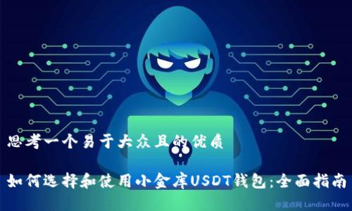 思考一个易于大众且的优质

如何选择和使用小金库USDT钱包：全面指南