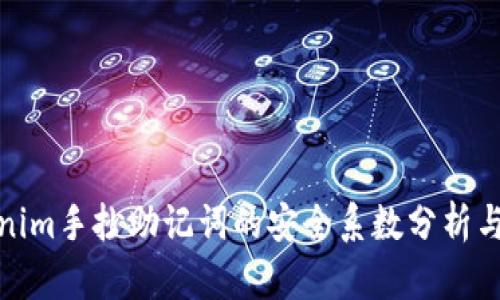 Tokenim手抄助记词的安全系数分析与建议
