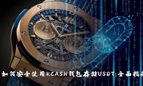  如何安全使用KCASH钱包存储USDT：全面指南