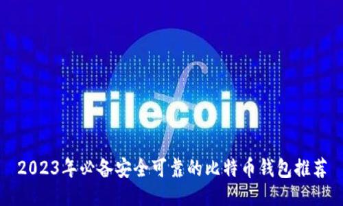 2023年必备安全可靠的比特币钱包推荐