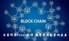 交易所与Token经济：数字资