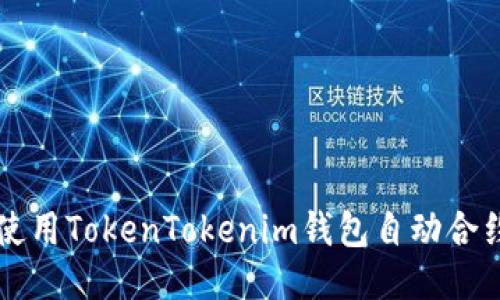 如何使用TokenTokenim钱包自动合约提币