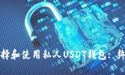 如何选择和使用私人USDT钱包: 终极指南
