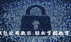 IMTalk钱包使用教程：轻松