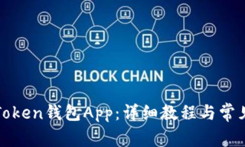 如何使用Token钱包App：详细教程与常见问题解答