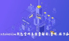 Tokentokenim钱包官网手续费