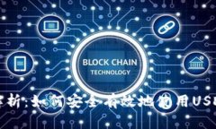 全面解析：如何安全有效