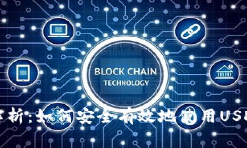 全面解析：如何安全有效地使用USDT钱包