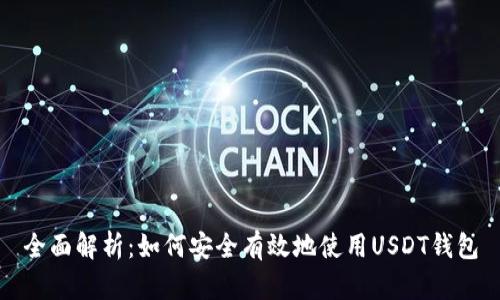 全面解析：如何安全有效地使用USDT钱包