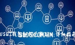 USDT钱包如何兑换TRX：详细