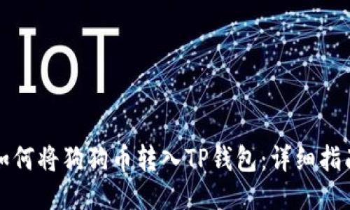 如何将狗狗币转入TP钱包：详细指南