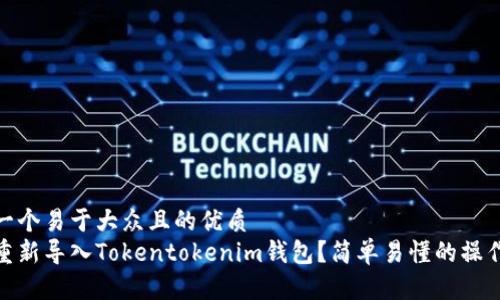 思考一个易于大众且的优质
如何重新导入Tokentokenim钱包？简单易懂的操作步骤