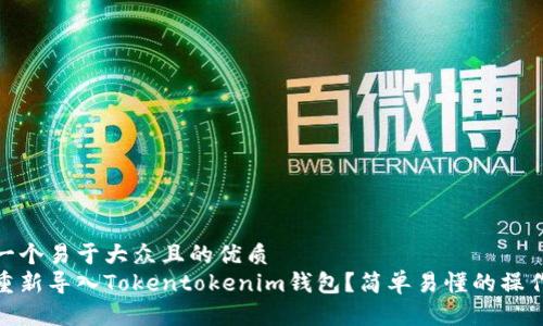 思考一个易于大众且的优质
如何重新导入Tokentokenim钱包？简单易懂的操作步骤