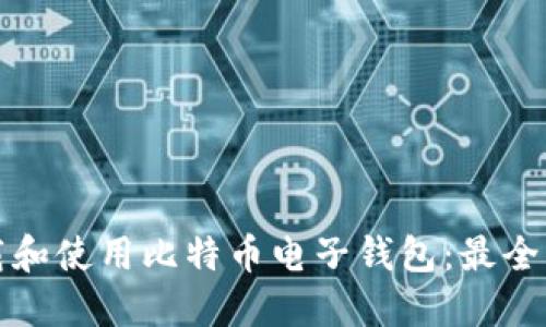 如何下载和使用比特币电子钱包：最全面的指南