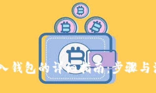 USDT转入钱包的详细指南：步骤与注意事项