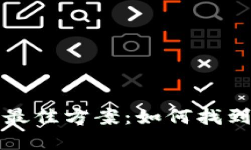 选择比特币钱包的最佳方案：如何找到适合您的钱包类型