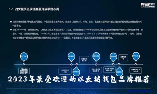 2023年最受欢迎的以太坊钱包品牌推荐