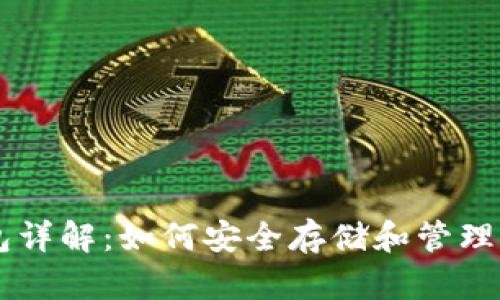 以太坊钱包详解：如何安全存储和管理你的以太币