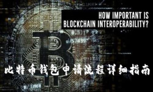 比特币钱包申请流程详细指南