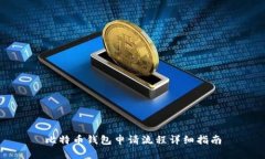 比特币钱包申请流程详细