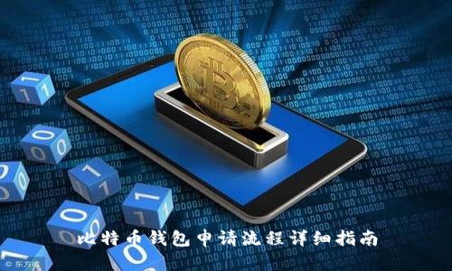 比特币钱包申请流程详细指南