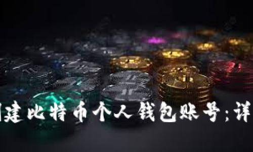 如何创建比特币个人钱包账号：详细指南