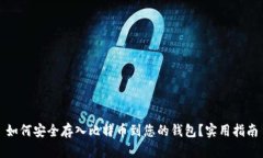 如何安全存入比特币到您