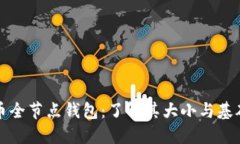 比特币全节点钱包：了解